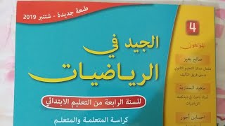 الجزء الأول الدرس 21 الصفحة 94 # تكبير وتصغير الأشكال # الجيد في الرياضيات السنة الرابعة