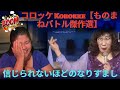 コロッケ Korokke【ものまねバトル傑作選】信じられないほどのなりすまし 【外国人の反応】