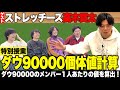 ダウ90000個体値計算【ゲスト：ストレッチーズ高木貫太】