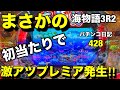 【海物語3R2】まさかの初当たりで‼︎凄いプレミア発生‼︎