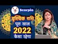 वृश्चिक राशि पूरा साल 2022 कैसा रहेगा || scorpion rashi love life 2022 || horoscope 2022 Vrishchik