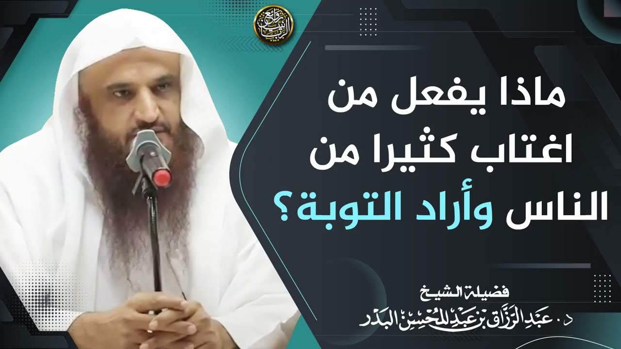 ماذا يفعل من اغتاب كثيرا من الناس وأراد التوبة؟