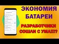 СТРОГИЙ РЕЖИМ - САДИТ ТВОЮ БАТАРЕЮ. Отключит эту вредную на тройку!!!!!