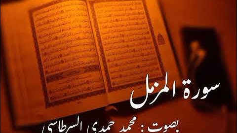 صلاة الفجر #سورة_المزمل# بصوت محمد حمدي السرطاسي