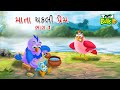    part 1  maata chakli prema part 1  gujarati moral story  gujarati cartoon