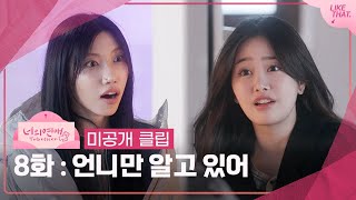 너의 연애 미공개 클립 8화 언니만 알고 있어 Reality Dating Show Together