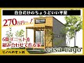 【タイニーハウス】6畳のピースを組み合わせてつくる家。低価格でオシャレな平屋「casa cago」をご紹介!