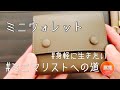 ミニマルな財布【ミニマリストへの道】