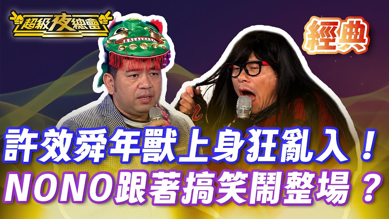 ❤️【經典夜總會】許效舜扮成年獸瘋狂胡鬧！NoNO接力搞笑瞬間變廟會現場！？｜超級夜總會 Super Night Club