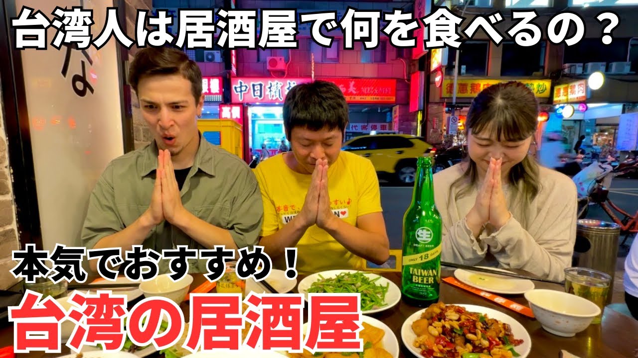【日本人大感動】台湾で絶対食べるべき！本気でおすすめ！ボクが台湾でいちばん好きな台湾居酒屋！【※エビリンチャンネルコラボ】
