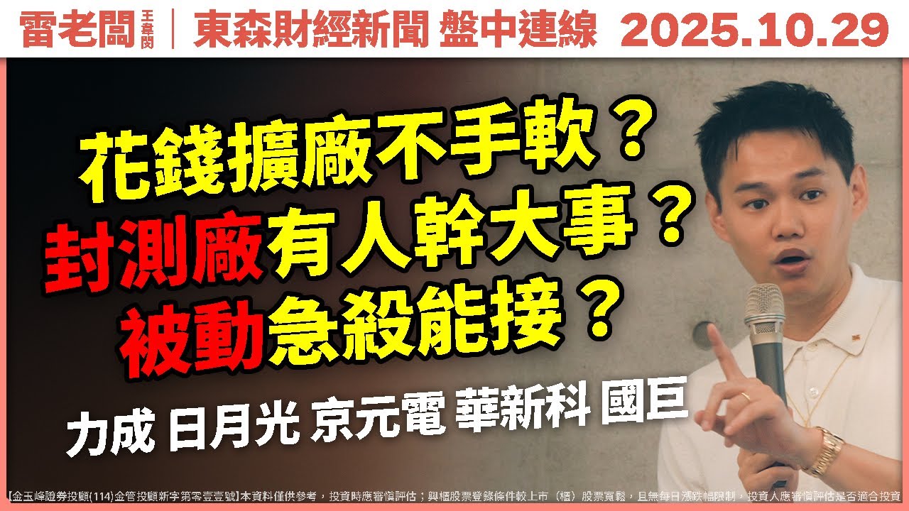 封測廠大漲！京元電、日月光、力成憑什麼？還能進場嗎？被動回檔怎麼切入？｜20251029 東森新聞盤中連線｜力成 日月光 京元電 華新科 國巨