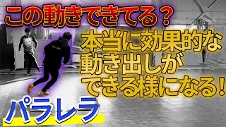 【これができてないとやばい！フットサルの基礎中の基礎】動き出しで差をつけろ！狭い局面でボールを受けるための動き「パラレラ」