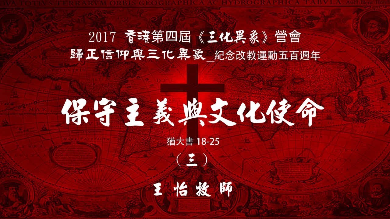 保守主义与文化使命（犹18-25）王怡文库--王怡证道,王怡文集,王怡文章,王怡牧函,王怡牧师,pastor wangyi,