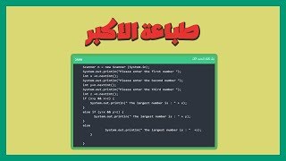 اكتب كود بلغة الجافا لمقارنة ثلاث ارقام وطباعة الاكبر