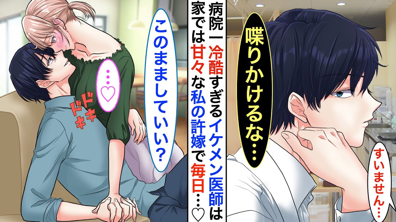 【漫画】病院一のイケメン医者だが毒舌過ぎる氷の王子様➡︎実は陰キャな私の秘密の許嫁で同棲中。家ではベタベタに甘えてくる。ある日同棲してる事が病院中にバレてしまった結果…【恋愛動画】【胸キュン】
