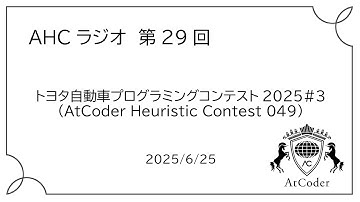 AHCラジオ: トヨタ自動車プログラミングコンテスト2025#3（AtCoder Heuristic Contest 049）
