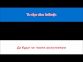 Гимн Эстонии (Эстонский/Русский) - Anthem of Estonia