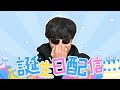誕生日です。失礼します。