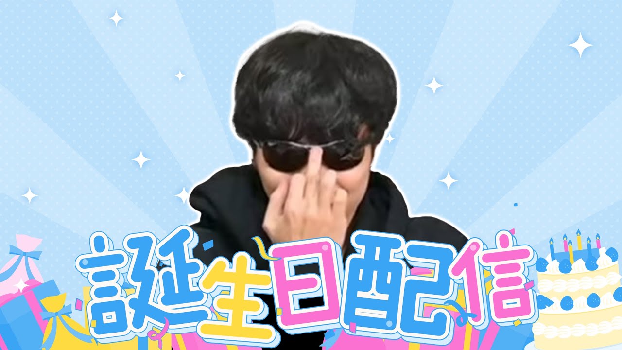 誕生日です。失礼します。 - YouTube
