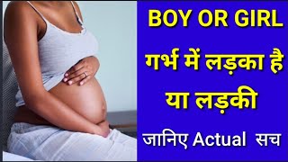 Baby boy or girl in pregnancy| गर्भ में लड़का या लड़की जाने सच|By Nida Ali