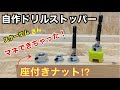 ドリルストッパーを作ってみた！＃ドリルストッパー＃自作