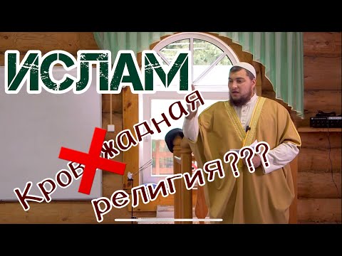 ИСЛАМ - кровожадная религия ? НЕТ !!!