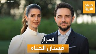 صباح العربية | أسرار فستان حناء الآنسة رجوة آل السيف خطيبة ولي العهد الأردني