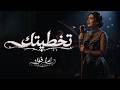 راما فؤاد تخطيتك Rama Fouad Tkhateitak Official Music Video mp3