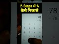 Percentage Kaise Nikale Mobile Calculator Se Formula Shorts