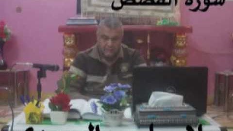 سورة القصص =هديتى الى ارواح امواتكم اخوانى واخواتى الاطهار=ملا صاحب العبيدى