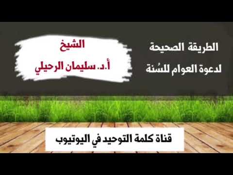 الشيخ أ.د. سليمان الرحيلي : الطريقة الصحيحة لدعوة العوام إلى السُنة