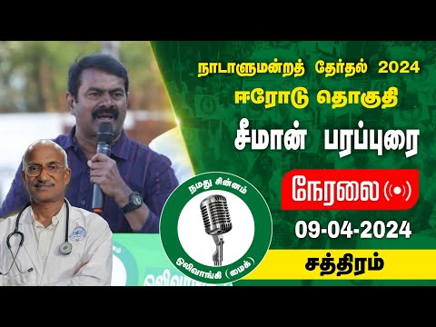 🔴நேரலை 09-04-2024 சத்திரம் (ஈரோடு கிழக்கு) சீமான் பரப்புரை | ஈரோடு வேட்பாளர்  மரு. மு.கார்மேகன் LIVE