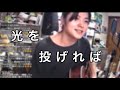 新曲 「光を投げれば」【小林私切り抜き】