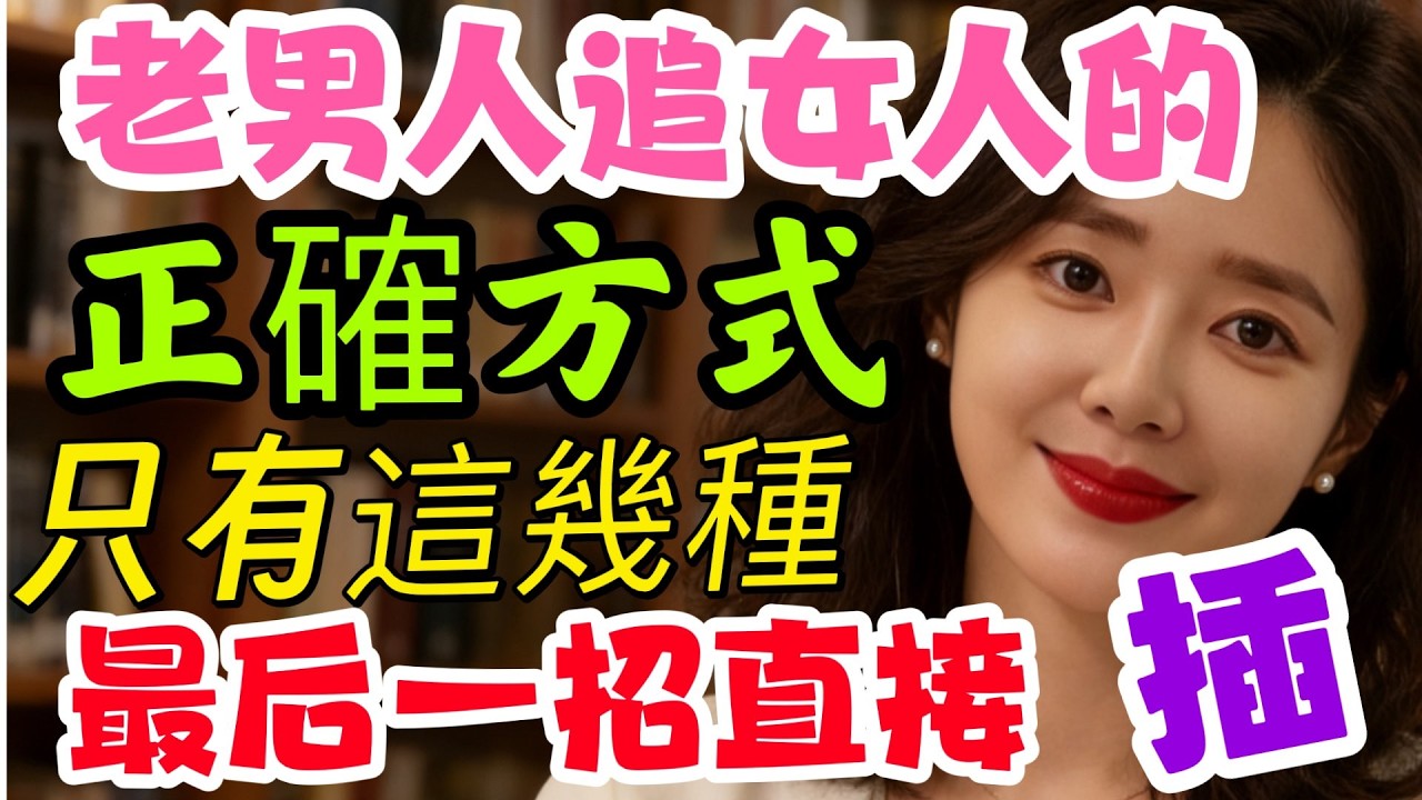 老男人追女人的正確方式，只有這幾種，最後一個最好用。单身的一定要看｜ #老男人 #追女人 #正确方式 #成熟吸引力-#分享 #男女相處 #男女行動 #大熱門 #情感