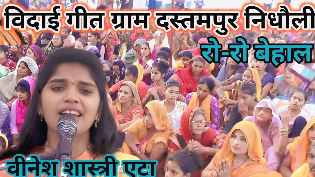 #विदाई गीत//वीनेश शास्त्री का रोरो कर बेहाल ग्राम#दस्तमपुर निधौलीकला#vinesh_shastri #sk_radhe_studio