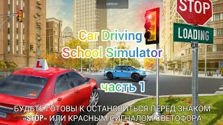 Car Driving School Simulator | прохождение 1-10lvl | обучение screenshot 3