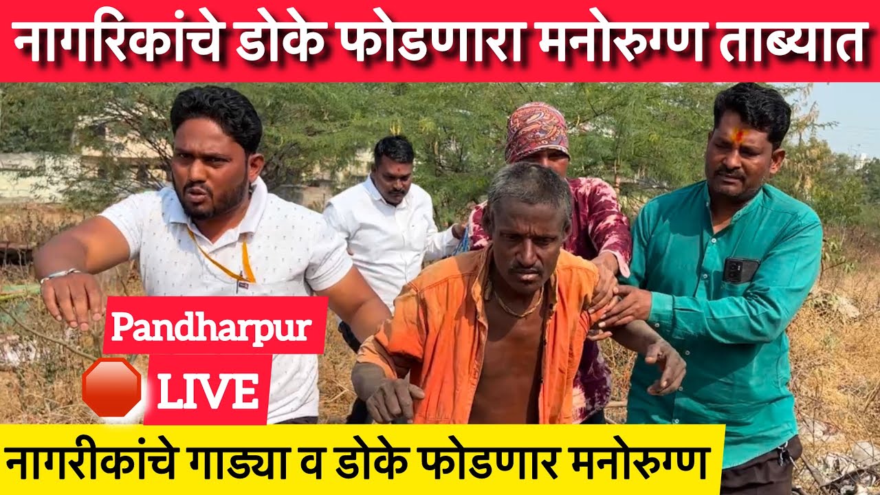 नागरिकांचे डोके व गाड्या फोडणार मनोरुग्ण ताब्यात | Team Bhf | @BeingHumanPandharpur