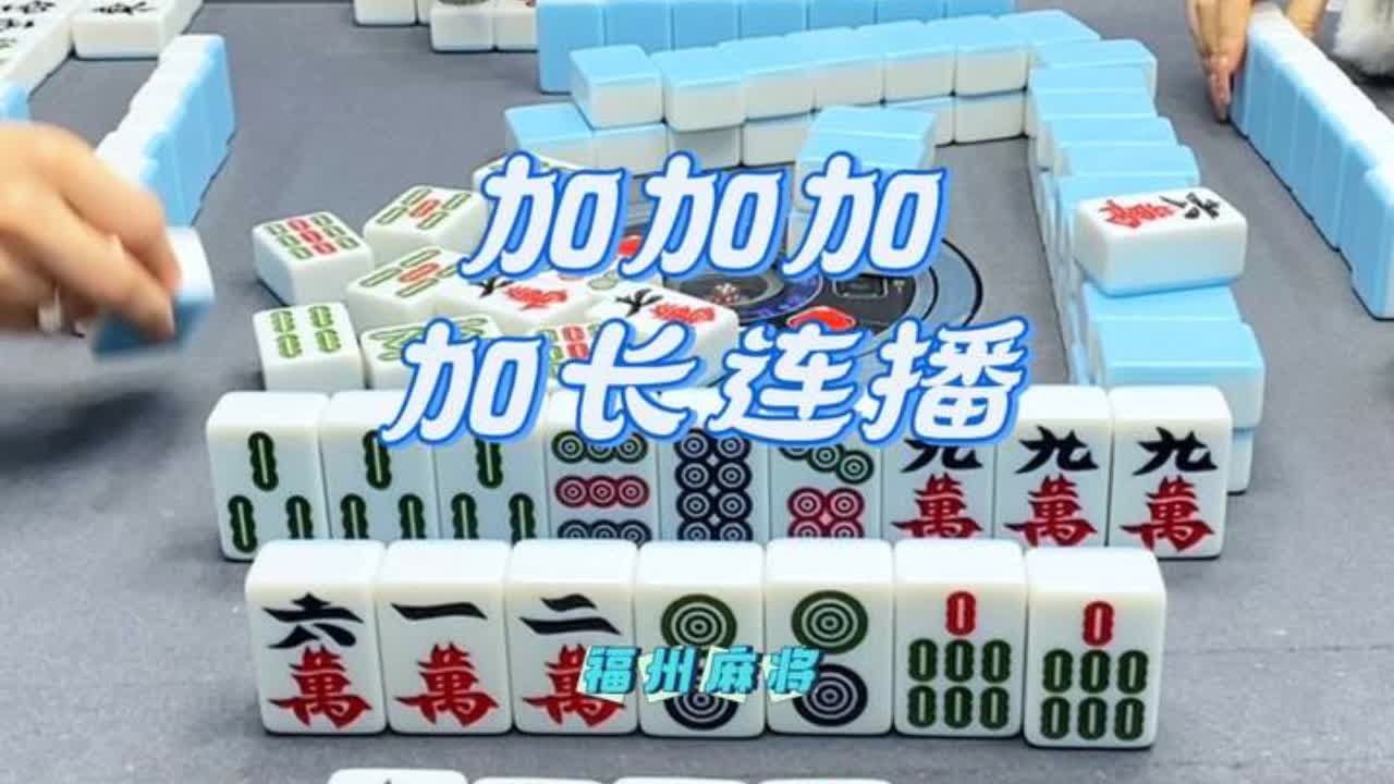 看完记得双击哦#小麻将解心宽 #这麻将是非打不可吗 #是时候展现真正的技术了 #福州麻将 #福麻手抖小哥