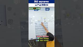 New Wall Tiles Design in Bangladesh 2026, ১২x২৪ সাইজের বেষ্ট ওয়াল টাইলস #floor #wall #tiles