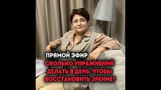 Сколько упражнений делать в день, чтобы восстановить зрение?