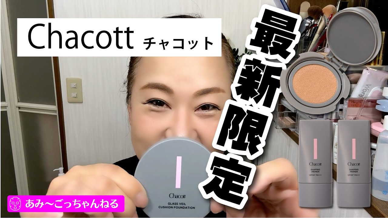 【クッションファンデ検証】半顔検証！チャコットがすごい！今回は下地も2色試してみた✨