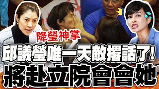 【全程字幕】'要邱議瑩注意!'最美縣長許淑華喊話31日將赴立院'招呼她'! 神力女超人一戰成名經典畫面重現