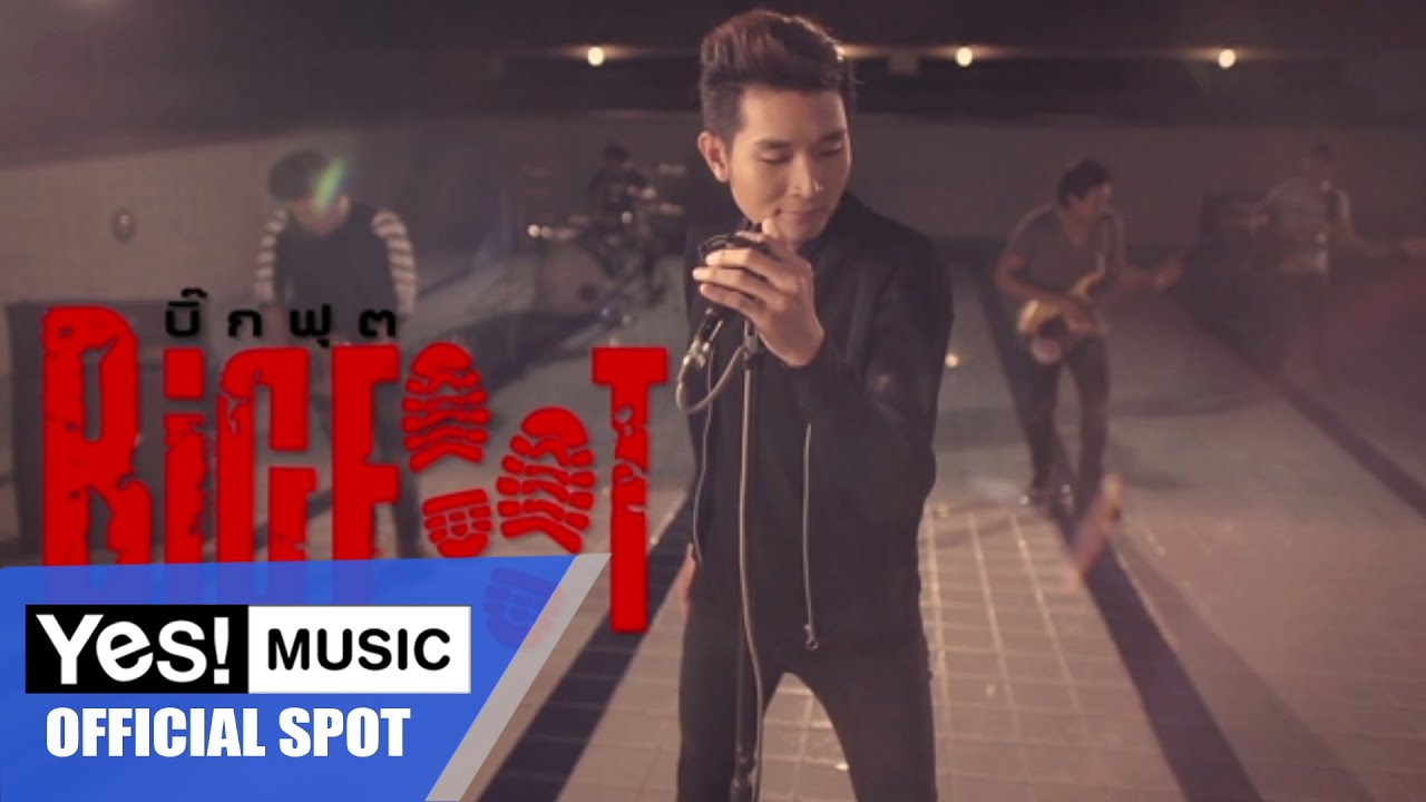ครึ่งหัวใจ : BIGFOOT [Spot]