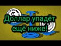 Российский рубль продолжит укрепляться в скором времени!