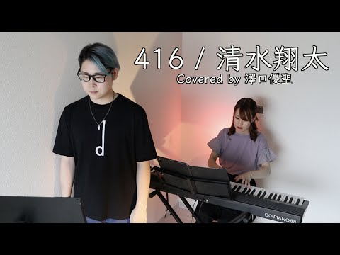 【歌ってみた】416 / 清水翔太 covered by 澤口優聖