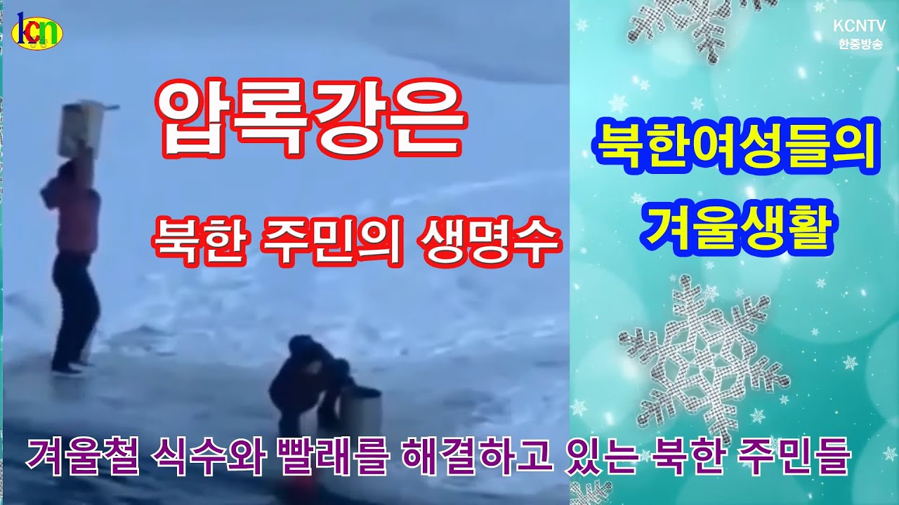 엄동설한, 북한여성들의 겨울생활/Winter Life of North Korean Women in the Winter YouTube