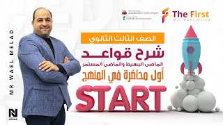 شرح قواعد الماضى البسيط والماضى المستمر #الصف_الثالث_الثانوى- المحاضرة 1 في المنهج - مستر وائل ميلاد