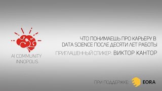 Виктор Кантор: Про карьеру в Data Science после 10 лет работы | AI Community | 05.03.20