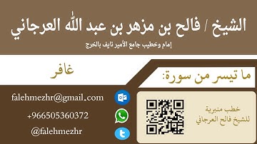 ما تيسر من سورة غافر للشيخ فالح بن مزهر بن عبدالله العرجاني