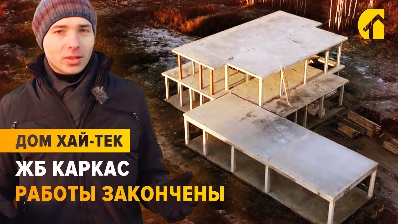 ⁣Большой дом в стиле хайтек. Завершение монолитных работ. Строительство дома из газобетона с гаражом
